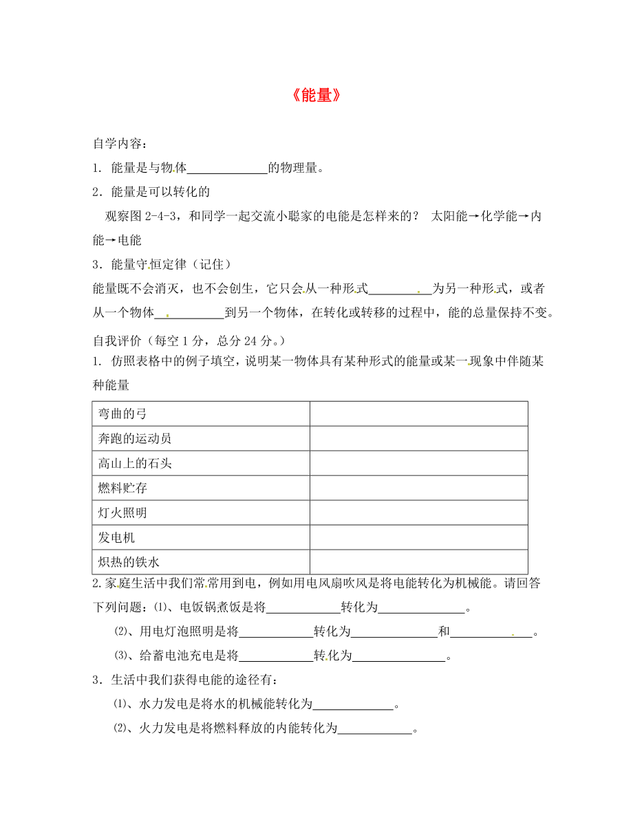 2020年秋八年級(jí)物理上冊(cè) 2.4 能量導(dǎo)學(xué)案（無(wú)答案）（新版）教科版_第1頁(yè)