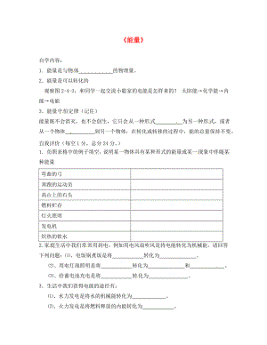 2020年秋八年級物理上冊 2.4 能量導(dǎo)學(xué)案（無答案）（新版）教科版