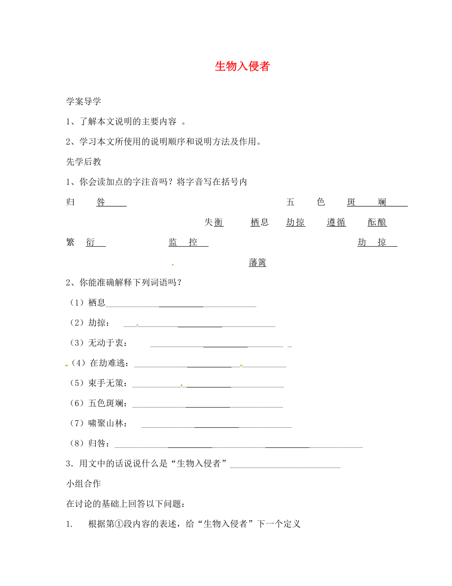 山東省臨沂八年級(jí)語(yǔ)文上冊(cè) 第四單元 第19課 生物入侵者學(xué)案（無(wú)答案）（新版）新人教版_第1頁(yè)