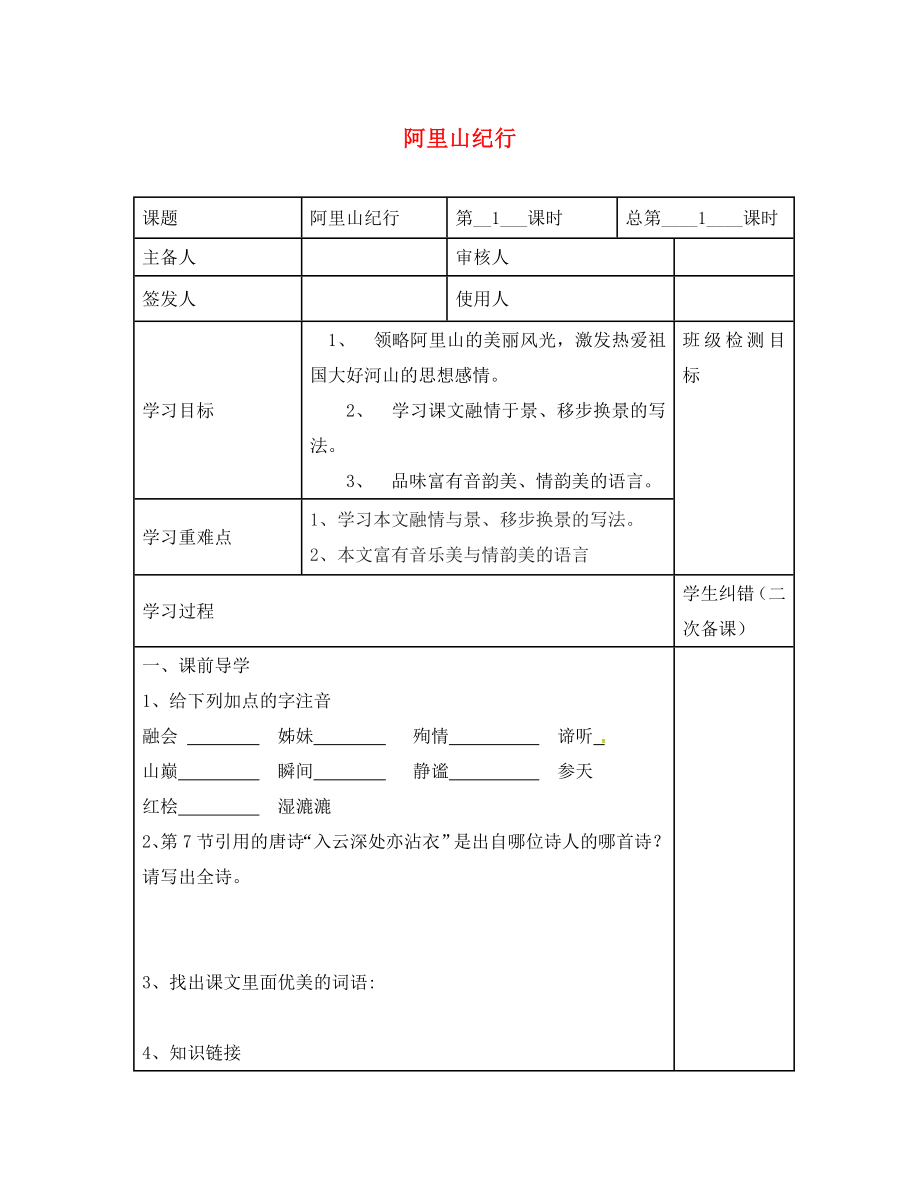 江蘇省句容市行香中學(xué)八年級語文上冊 第17課《阿里山紀(jì)行》教學(xué)案（無答案）（新版）蘇教版_第1頁