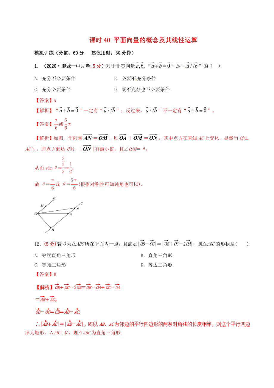 2020年高考數(shù)學 課時40 平面向量的概念及其線性運算單元滾動精準測試卷 文_第1頁