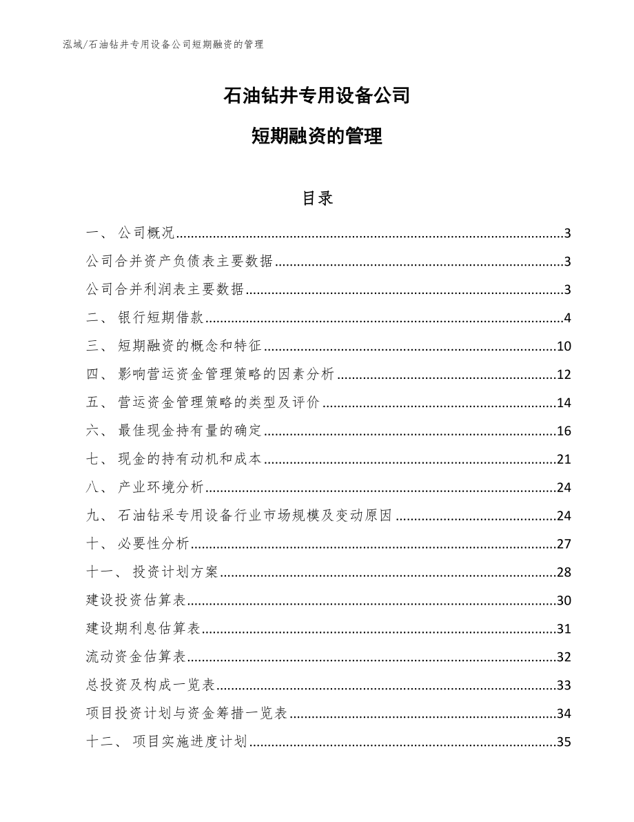 石油钻井专用设备公司短期融资的管理_第1页