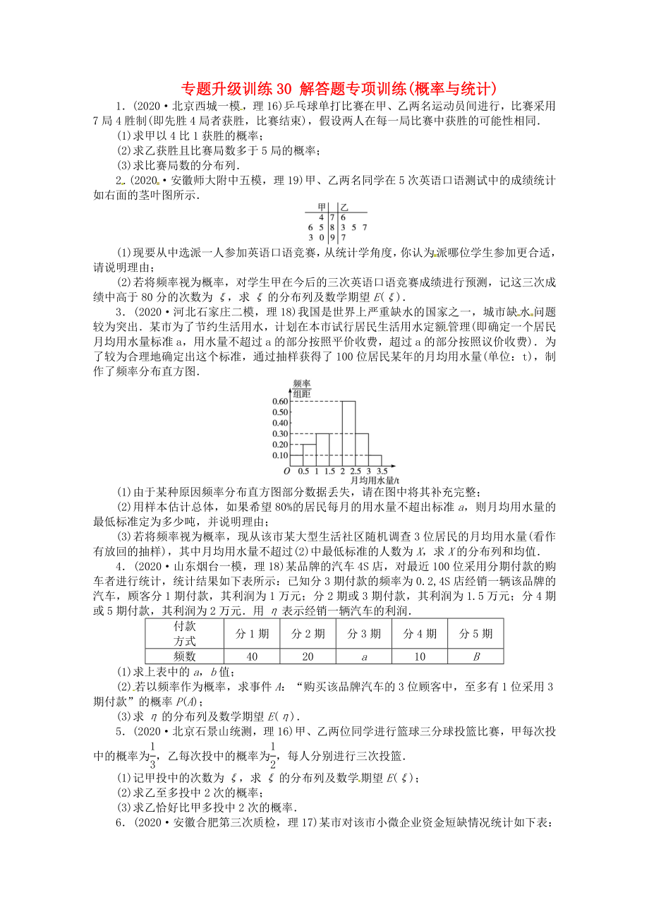 安徽省2020年高考數(shù)學(xué)第二輪復(fù)習(xí) 專題升級(jí)訓(xùn)練30 解答題專項(xiàng)訓(xùn)練概率與統(tǒng)計(jì) 理_第1頁(yè)