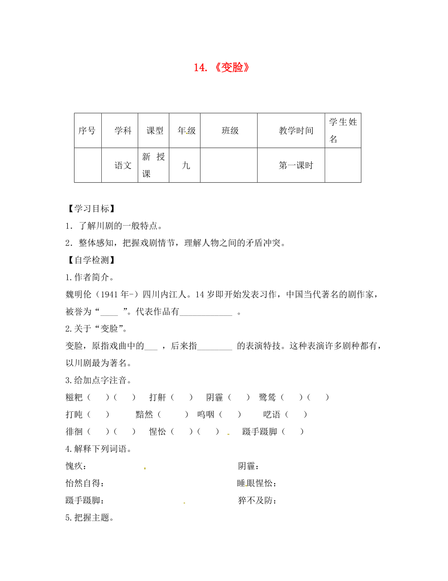 四川省宜賓縣雙龍鎮(zhèn)初級中學(xué)校九年級語文下冊 14 變臉導(dǎo)學(xué)案（無答案） 新人教版_第1頁