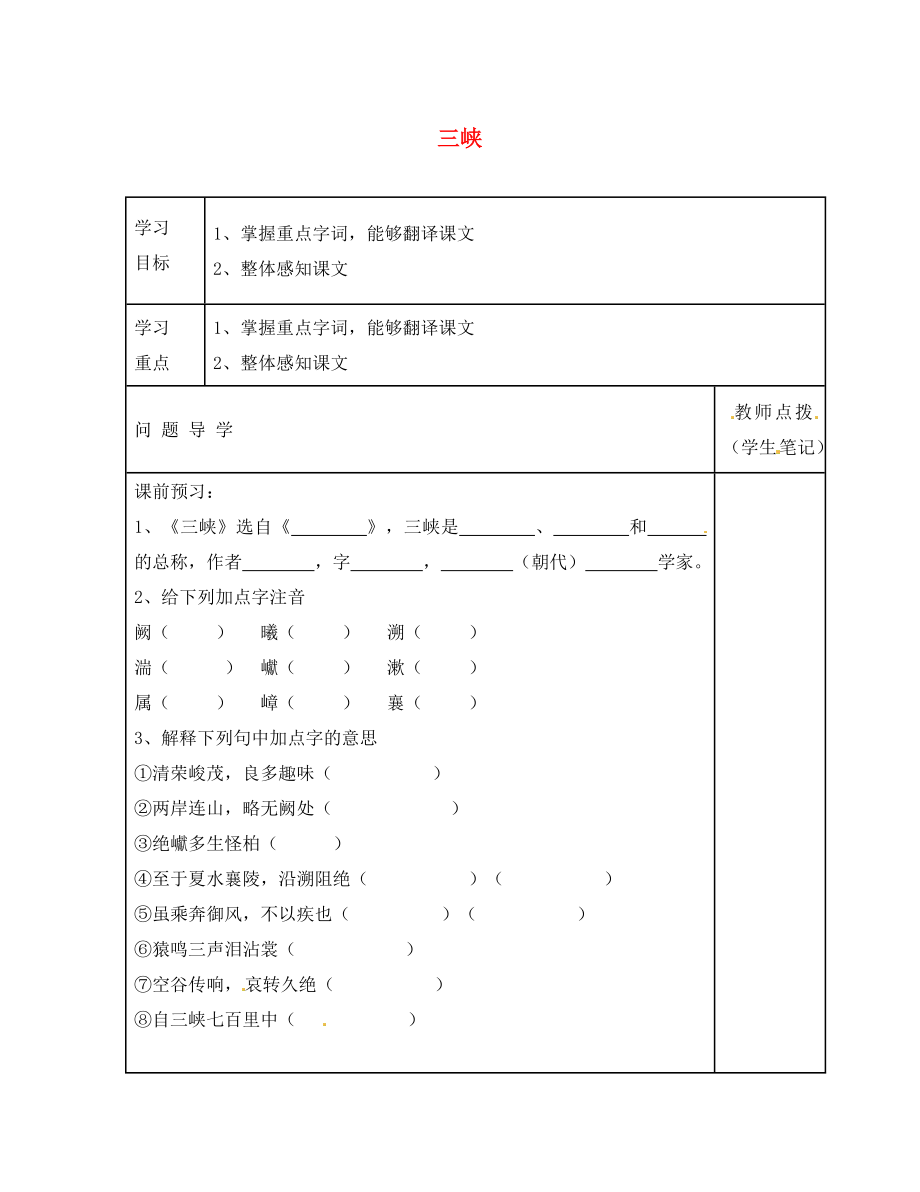 山東省德州市第七中學(xué)八年級(jí)語(yǔ)文上冊(cè) 26 三峽學(xué)案1（無(wú)答案） 新人教版_第1頁(yè)