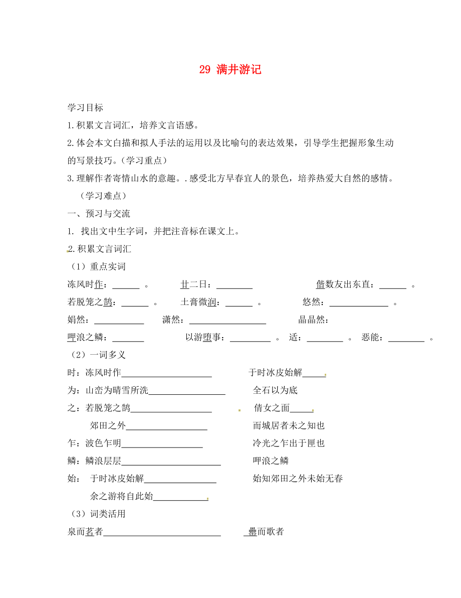 廣西壯族自治區(qū)貴港市貴城第四初級中學(xué)八年級語文下冊 29 滿井游記導(dǎo)學(xué)案（無答案） 新人教版_第1頁