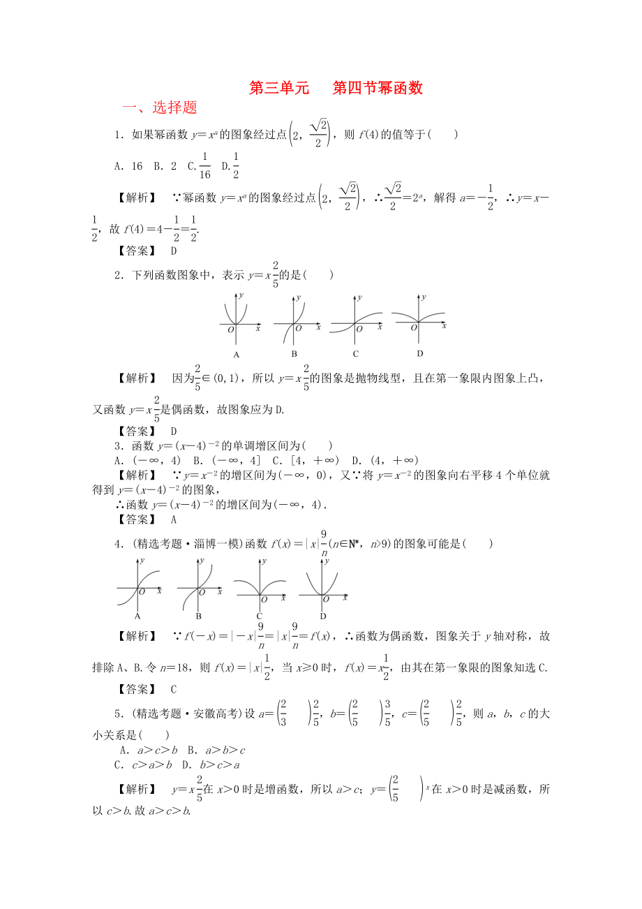 2020高考数学总复习 第三单元第四节幂函数_第1页