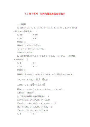 高中數(shù)學(xué) 3-1-5第5課時 空間向量運(yùn)算的坐標(biāo)表示同步檢測 新人教A版選修2-1