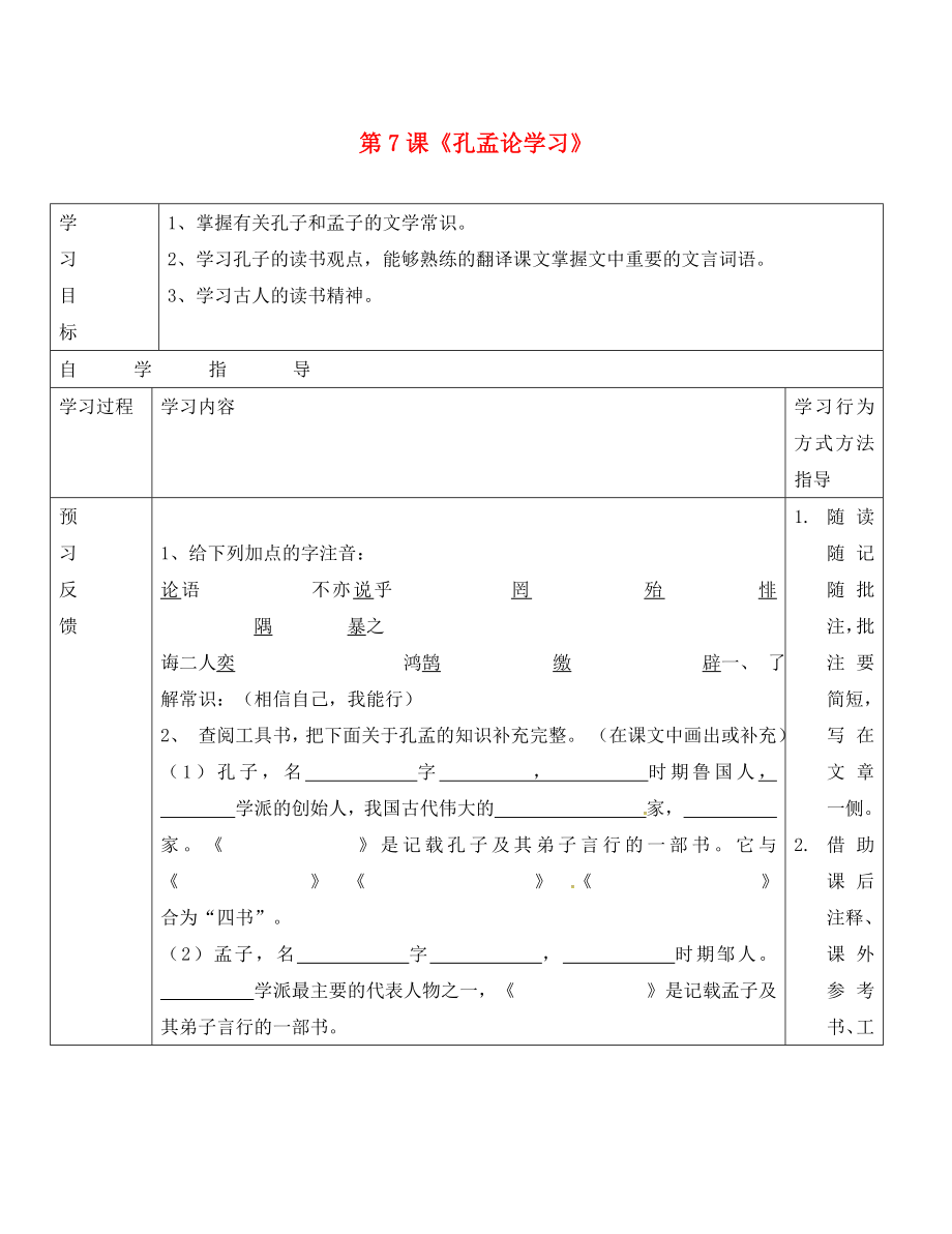 山東省單縣希望初級(jí)中學(xué)八年級(jí)語文上冊(cè) 第7課《孔孟論學(xué)習(xí)》導(dǎo)學(xué)案（無答案） 北師大版_第1頁