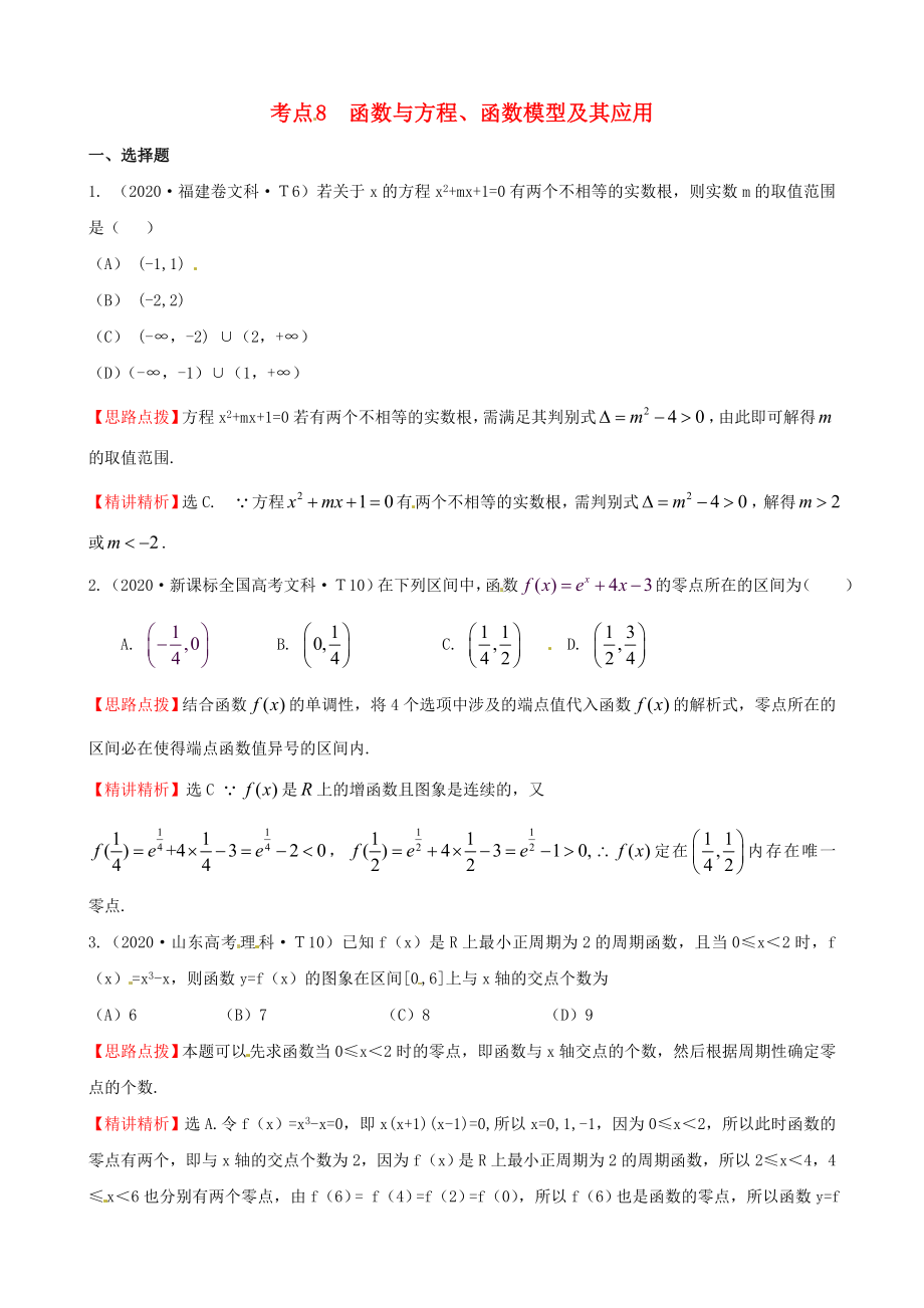 2020年高考數(shù)學(xué) 考點(diǎn)8函數(shù)與方程、函數(shù)模型及其應(yīng)用_第1頁