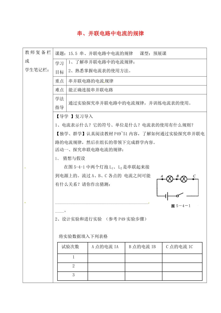 吉林省汪清縣九年級物理全冊 15.5 串、并聯(lián)電路中電流的規(guī)律導(dǎo)學(xué)案（無答案）（新版）新人教版（通用）_第1頁