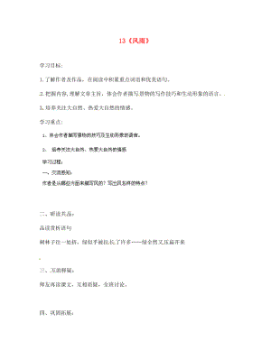 北京市第一五四中学七年级语文上册 第3单元 13《风雨》（第2课时）导学案（无答案）（新版）新人教版