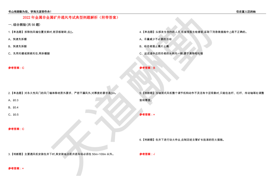 2022年金属非金属矿井通风考试典型例题解析12（附带答案）_第1页