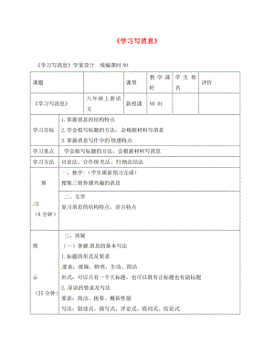 四川省宜賓縣八年級語文上冊 第一單元 寫作《學(xué)習(xí)寫消息》學(xué)案（無答案）（新版）新人教版（通用）