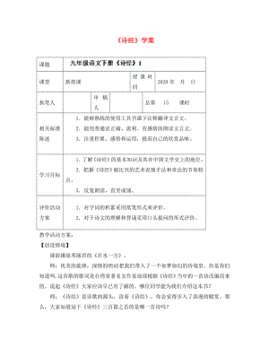 山東省冠縣東古城鎮(zhèn)中學九年級語文下冊《詩經(jīng)》學案 （1）（無答案） 新人教版