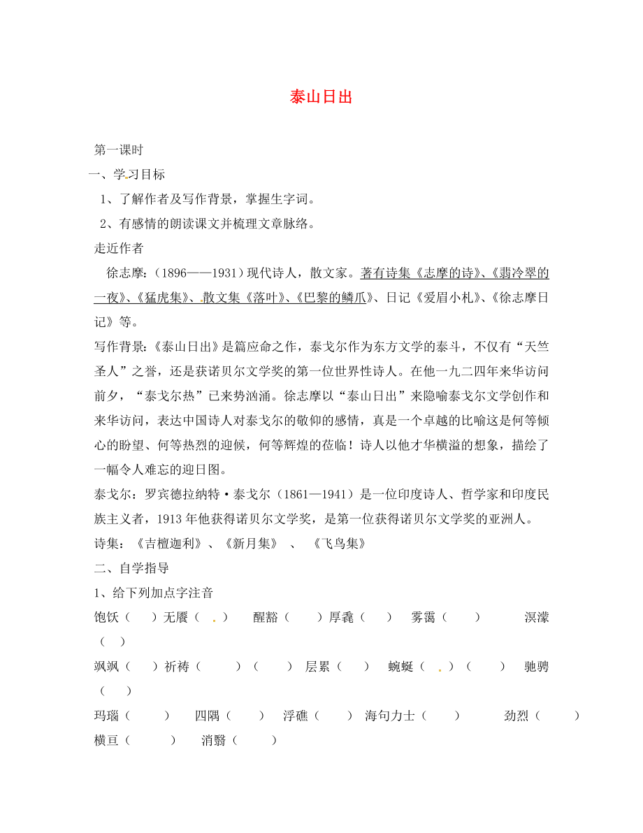 山東省單縣希望初級(jí)中學(xué)八年級(jí)語文上冊(cè) 1.2 泰山日出導(dǎo)學(xué)案（無答案） 北師大版_第1頁