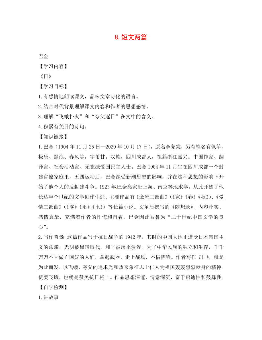 四川省宜賓縣雙龍鎮(zhèn)初級(jí)中學(xué)校八年級(jí)語(yǔ)文下冊(cè) 8 短文兩篇導(dǎo)學(xué)案（無(wú)答案）（新版）新人教版_第1頁(yè)