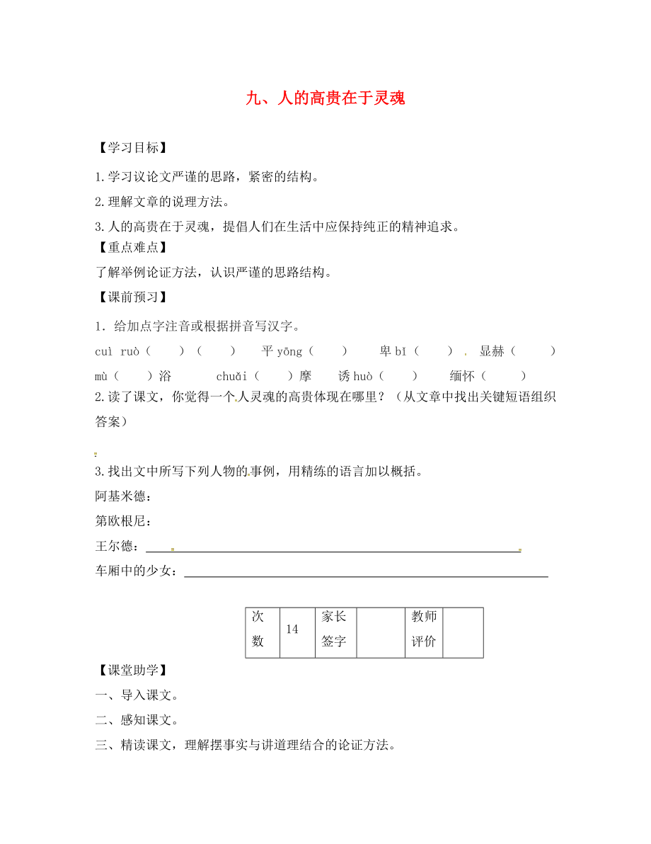 江蘇省丹陽市陵口中學(xué)八年級語文下冊 第9課《人的高貴在于靈魂》學(xué)案（無答案）（新版）蘇教版_第1頁