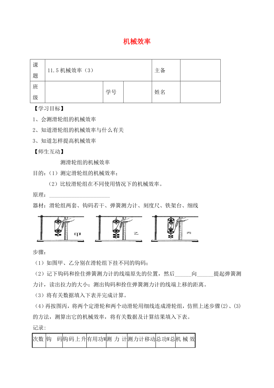 2020学年九年级物理上册 11.5 机械效率学案3（无答案）（新版）苏科版_第1页