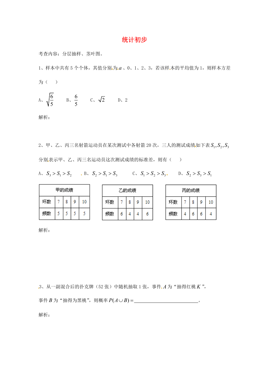 天津市2020屆高三數(shù)學(xué)總復(fù)習(xí) 模塊專題15 統(tǒng)計(jì)初步（學(xué)生版）_第1頁