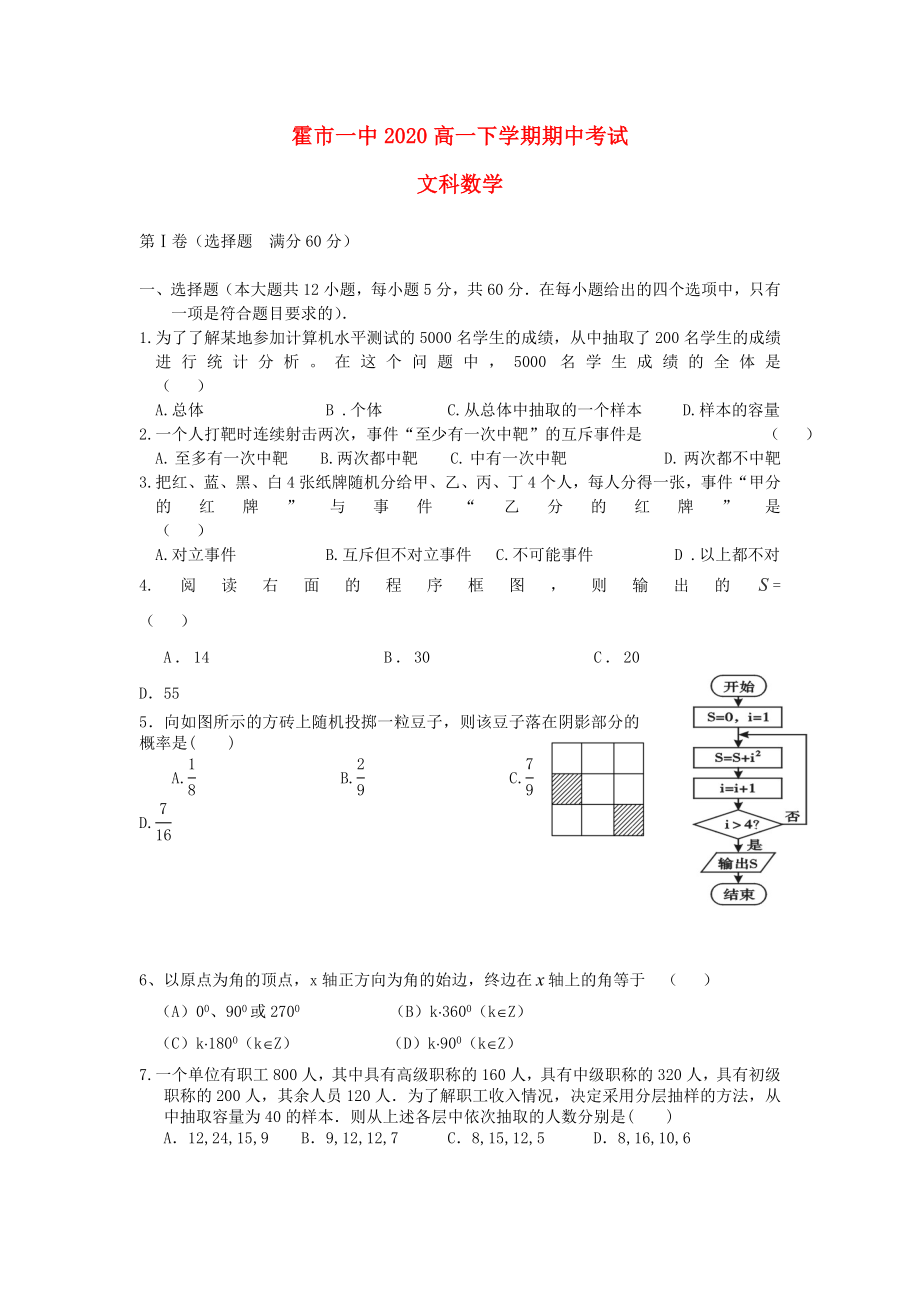 內(nèi)蒙古霍林郭勒市一中2020學(xué)年高一數(shù)學(xué)下學(xué)期期中試題 文（無答案）新人教A版_第1頁