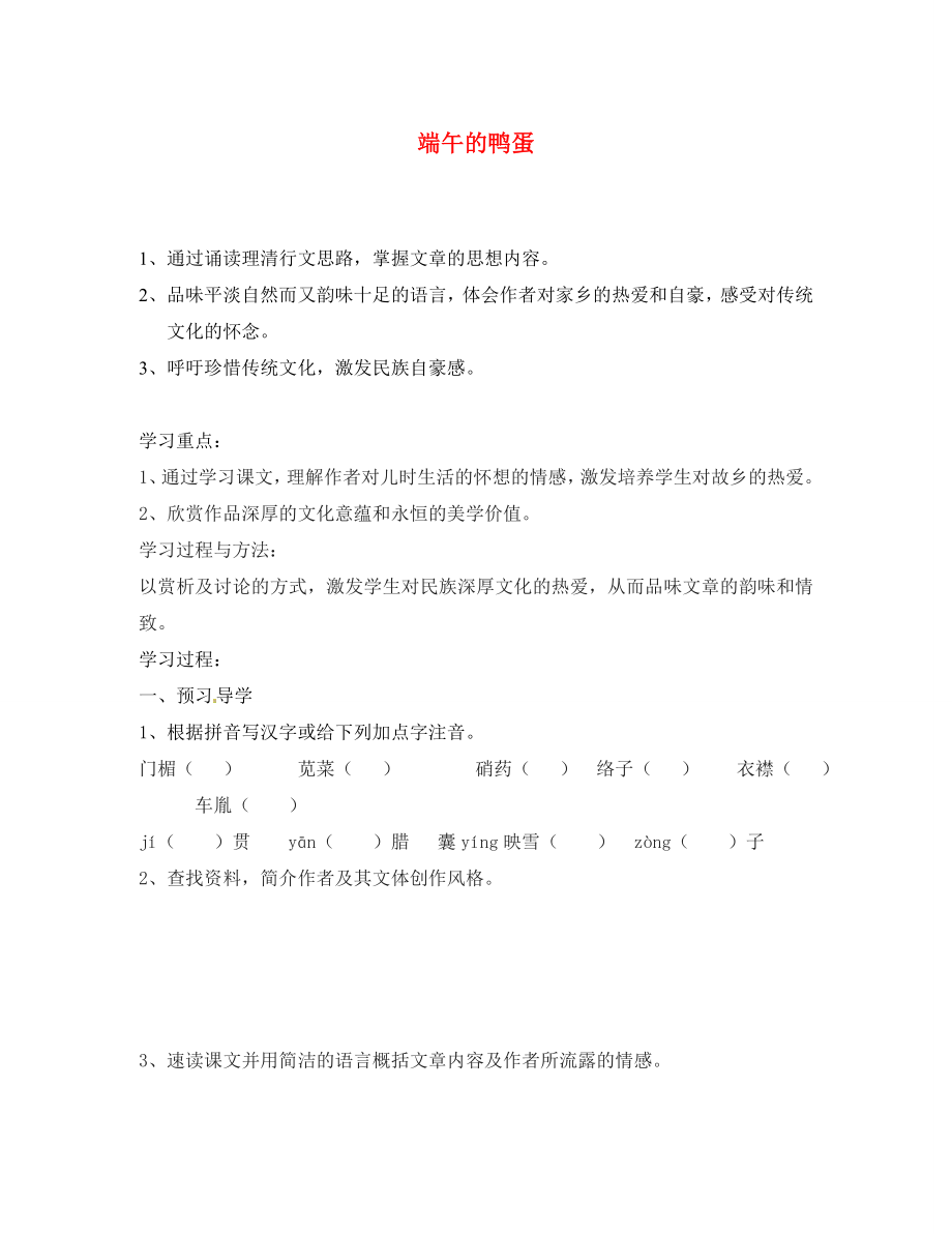 江蘇省南京市溧水縣東廬中學八年級語文下冊 端午的鴨蛋學案（無答案） 新人教版_第1頁