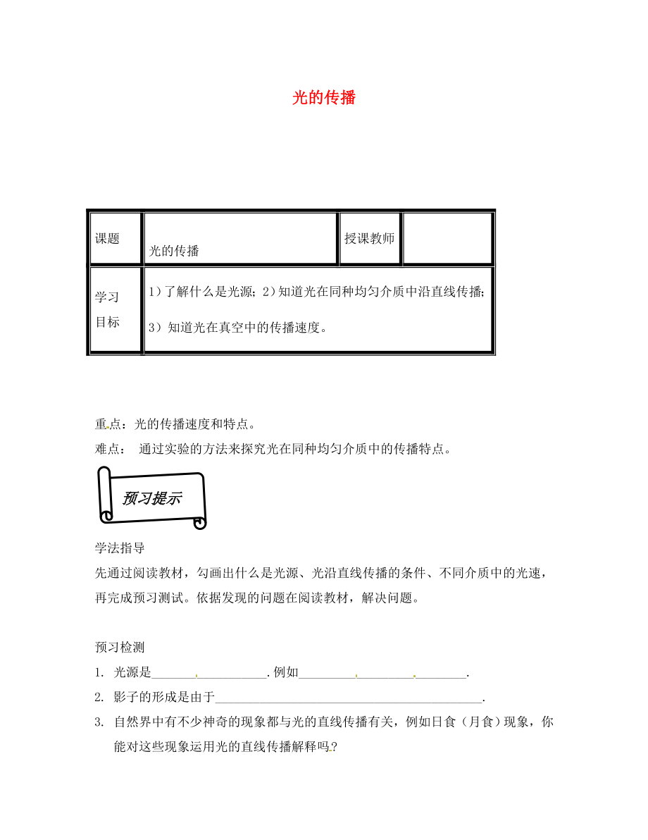 2020年秋八年級物理上冊 5-1 光的傳播導(dǎo)學(xué)案（無答案） （新版）北師大版_第1頁