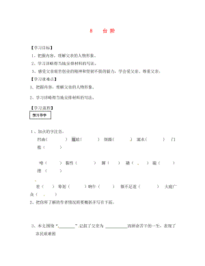 山東省肥城市湖屯鎮(zhèn)初級中學(xué)八年級語文上冊 第8課《臺階》導(dǎo)學(xué)案（無答案） 新人教版