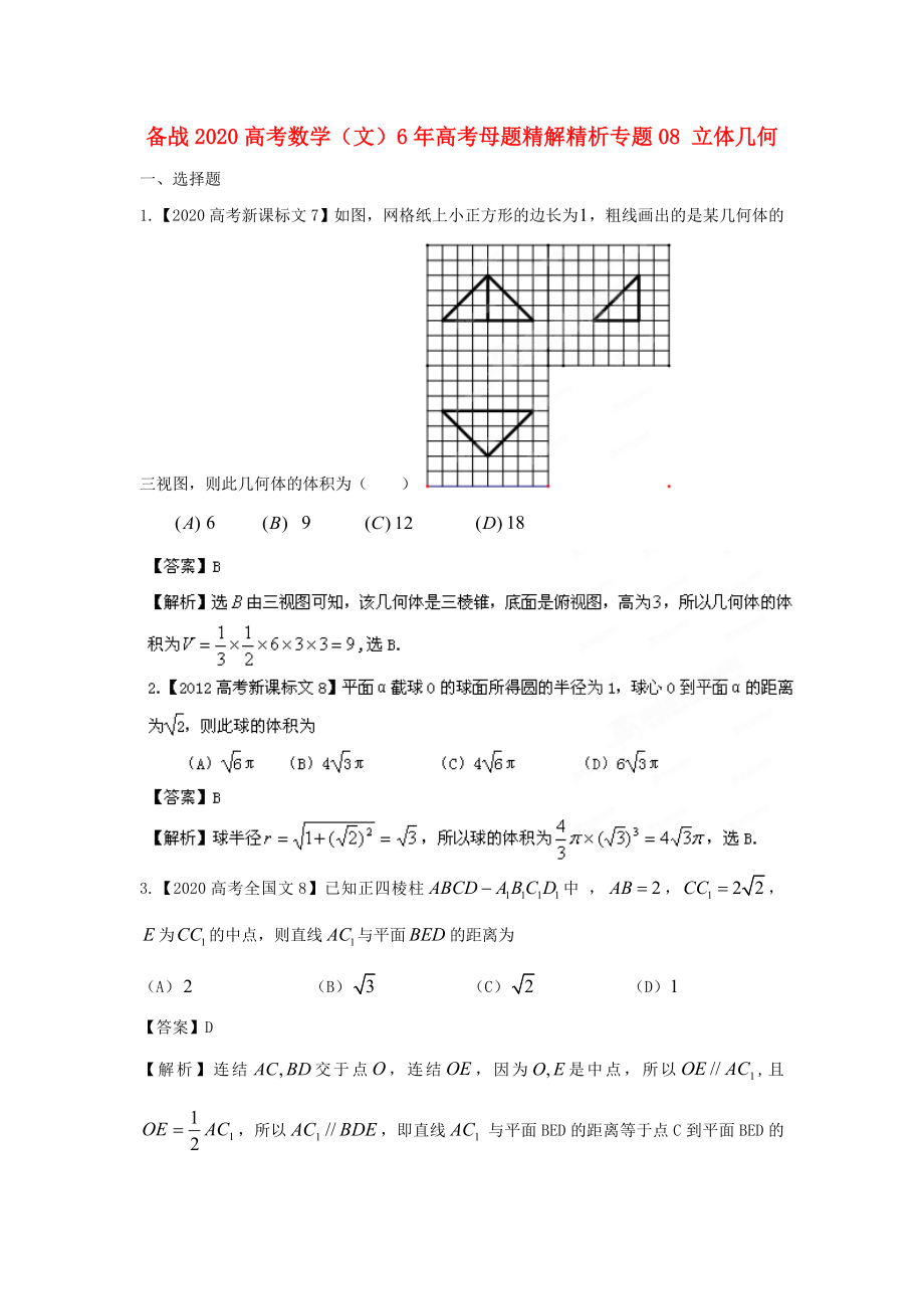 備戰(zhàn)2020高考數(shù)學(xué) 6年高考母題精解精析專題08 立體幾何 文_第1頁