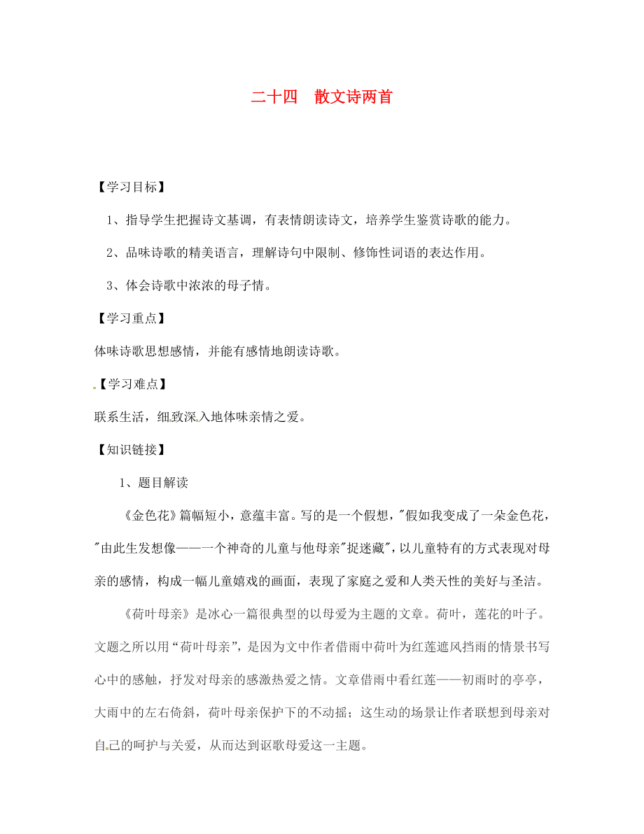 四川省宣漢縣第二中學(xué)七年級語文上冊 二十四 散文詩兩首導(dǎo)學(xué)案（無答案） 新人教版_第1頁