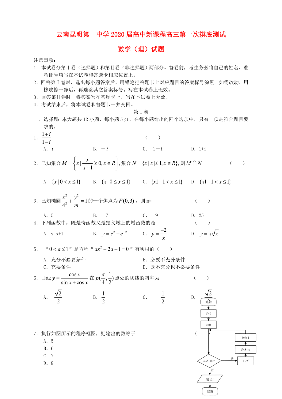 云南省昆明一中2020屆高三數(shù)學(xué)第一次摸底考試 理（無答案）新人教A版_第1頁