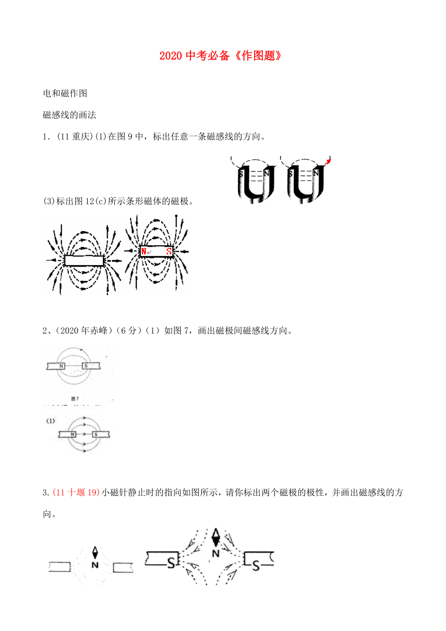 2020中考物理 必備電和磁作圖練習(xí)_第1頁