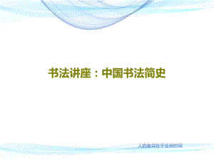 书法讲座：中国书法简史35页PPT课件