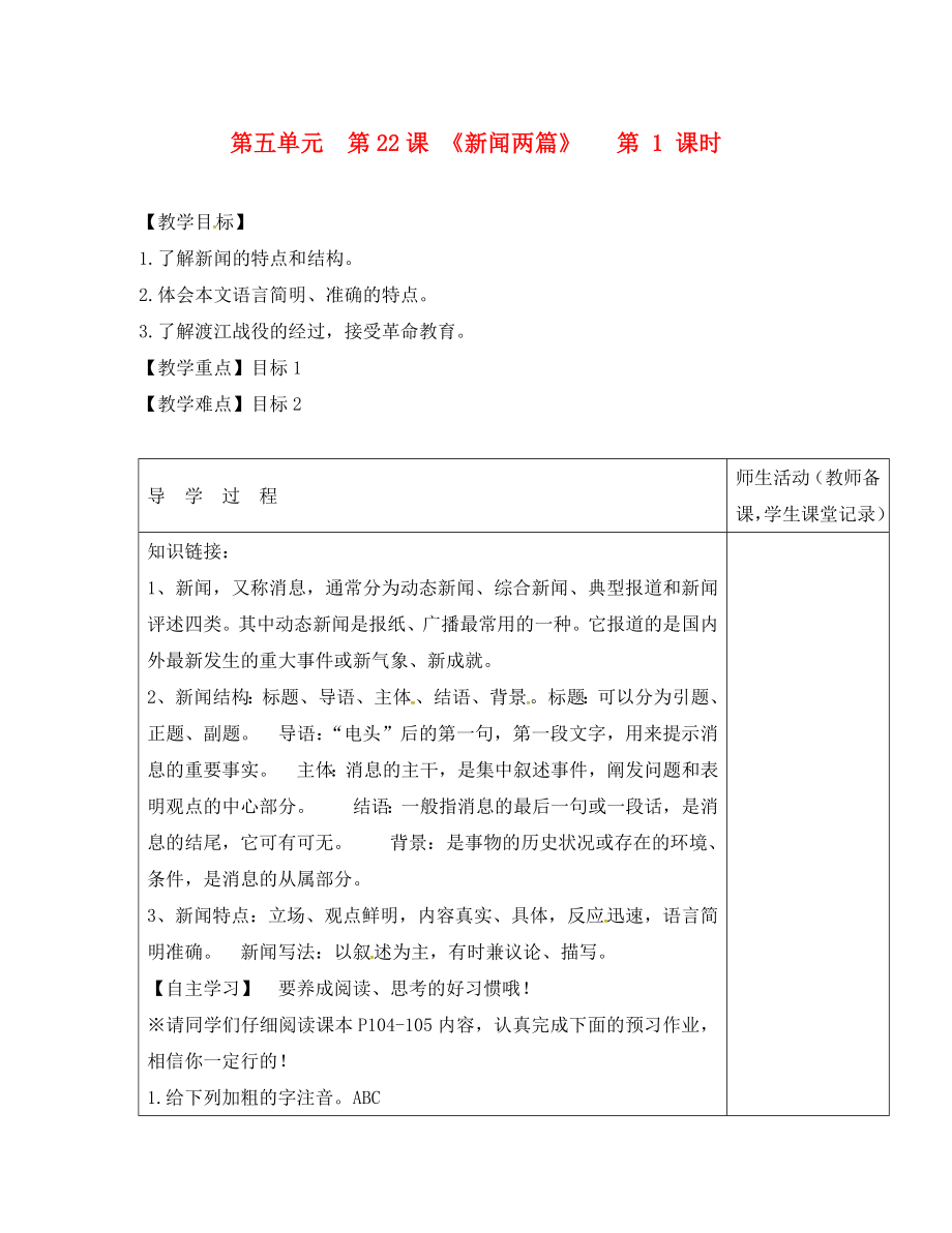 江蘇省淮安市七年級語文下冊 第五單元 第22課《新聞兩篇》（第1課時）教學(xué)案（無答案） 蘇教版（通用）_第1頁