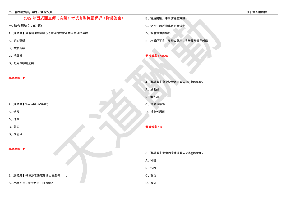 2022年西式面点师（高级）考试典型例题解析83（附带答案）_第1页