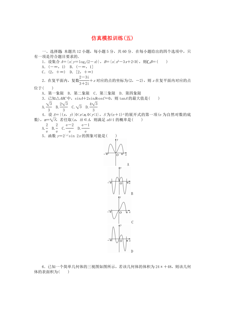 2020高考数学二轮复习 仿真模拟训练5（无答案）理_第1页