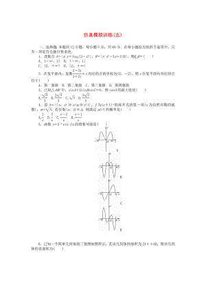 2020高考數(shù)學(xué)二輪復(fù)習(xí) 仿真模擬訓(xùn)練5（無答案）理