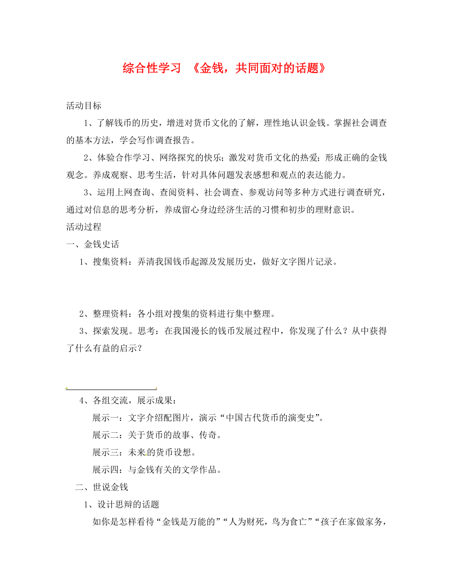 廣東省連州市山塘中學(xué)九年級語文上冊 第五單元 綜合性學(xué)習(xí)《金錢共同面對的話題》導(dǎo)學(xué)案（無答案）（新版）新人教版_第1頁