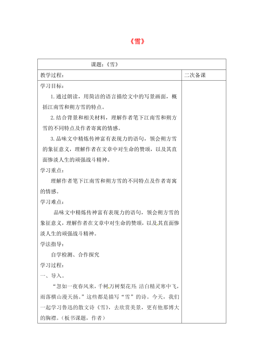 江蘇省儀征市九年級(jí)語(yǔ)文下冊(cè) 第五單元 19 雪教學(xué)案（無(wú)答案） 蘇教版（通用）_第1頁(yè)