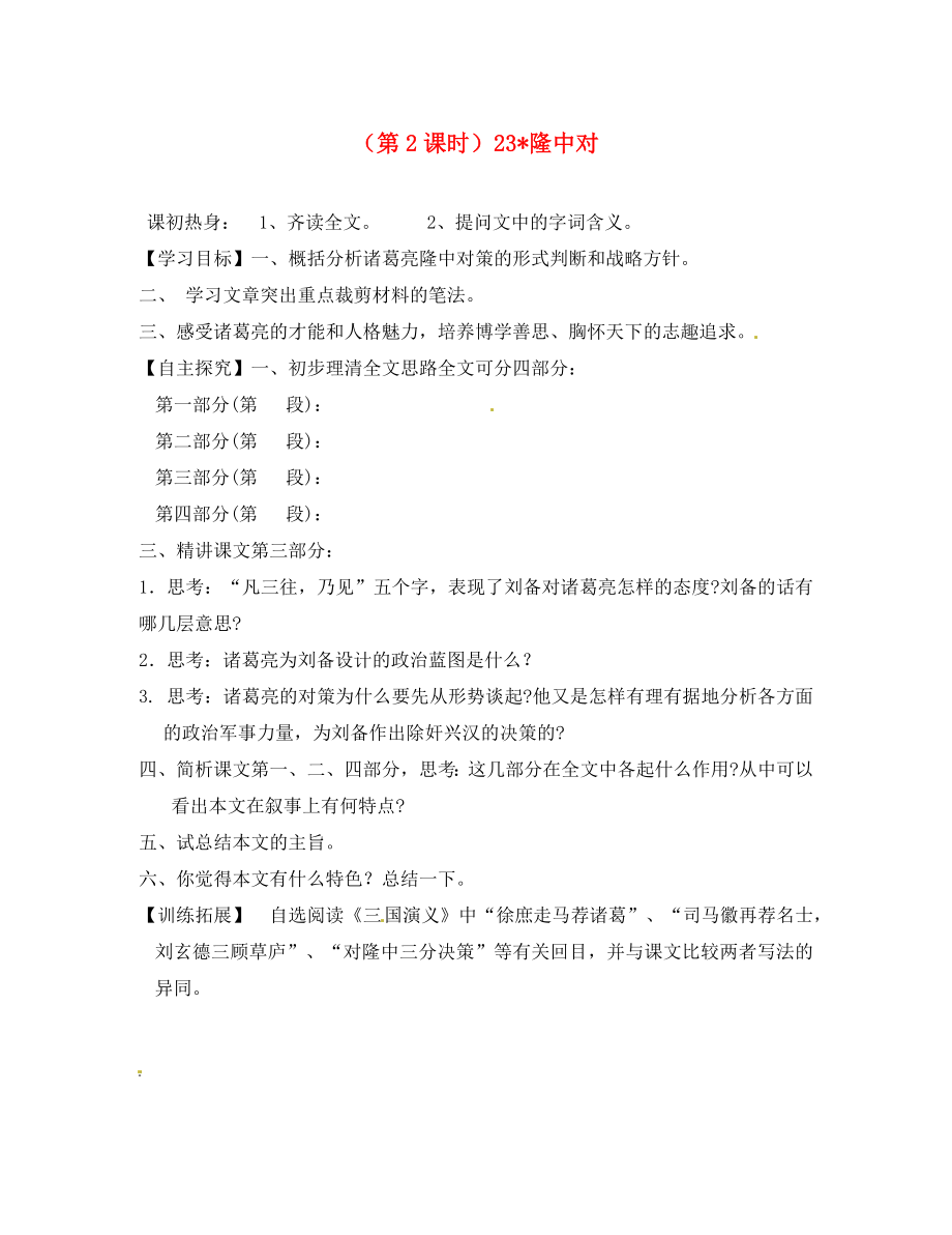 山東省泰安市九年級語文上冊 第二十三課《隆中對》第二課時學案 人教新課標版_第1頁