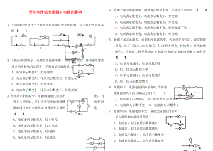 九年級(jí)物理上冊(cè) 電路的動(dòng)態(tài)分析練習(xí)（無答案） 教科版（通用）