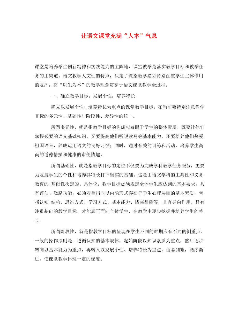 初中语文教学论文 让语文课堂充满“人本”气息_第1页