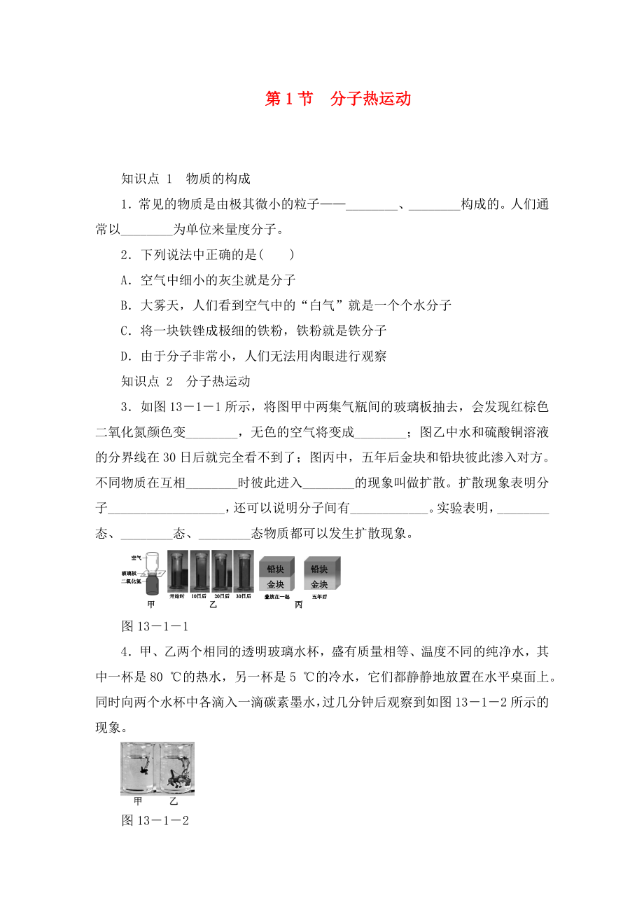 2020年九年级物理全册 13.1 分子热运动练习（无答案）（新版）新人教版_第1页