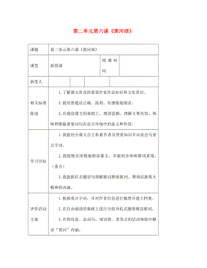 山東省冠縣東古城鎮(zhèn)中學(xué)七年級語文下冊 第二單元 第6課《黃河頌》學(xué)案（無答案） 新人教版