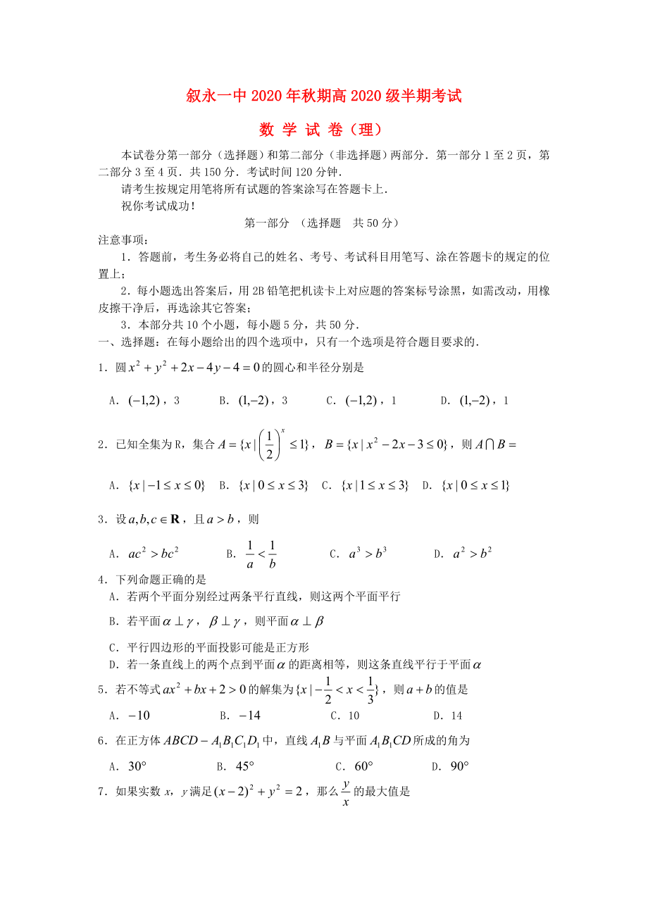 四川省敘永一中2020學(xué)年高二數(shù)學(xué)上學(xué)期期中試卷 理（無(wú)答案）新人教A版_第1頁(yè)