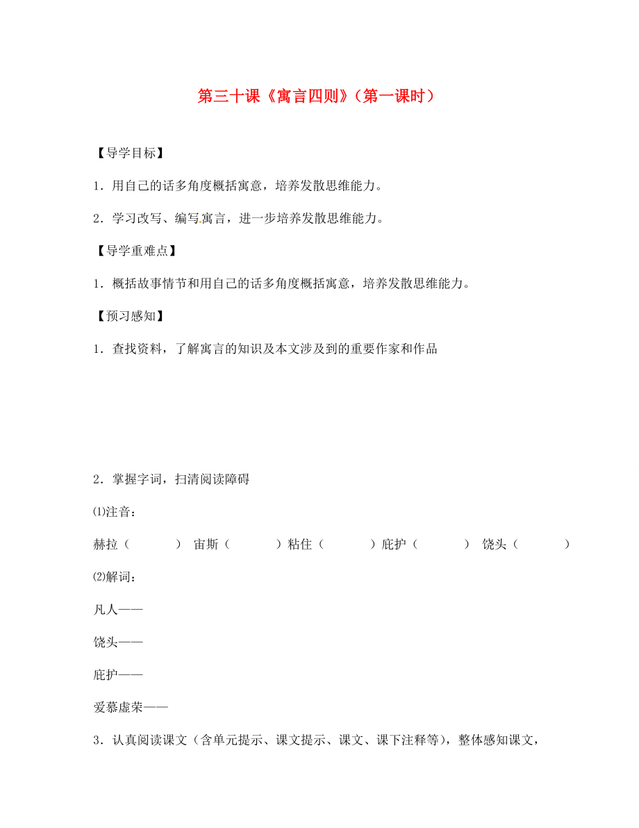 四川省成都市锦西中学七年级语文上册 第三十课《寓言四则》（第一课时）导学案（无答案） 新人教版（通用）_第1页