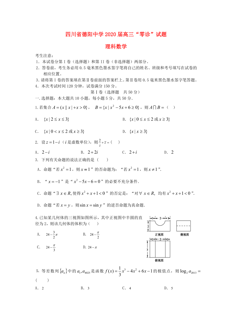 四川省德陽(yáng)中學(xué)2020屆高三數(shù)學(xué)“零診”考試試題 理（無(wú)答案）新人教A版_第1頁(yè)