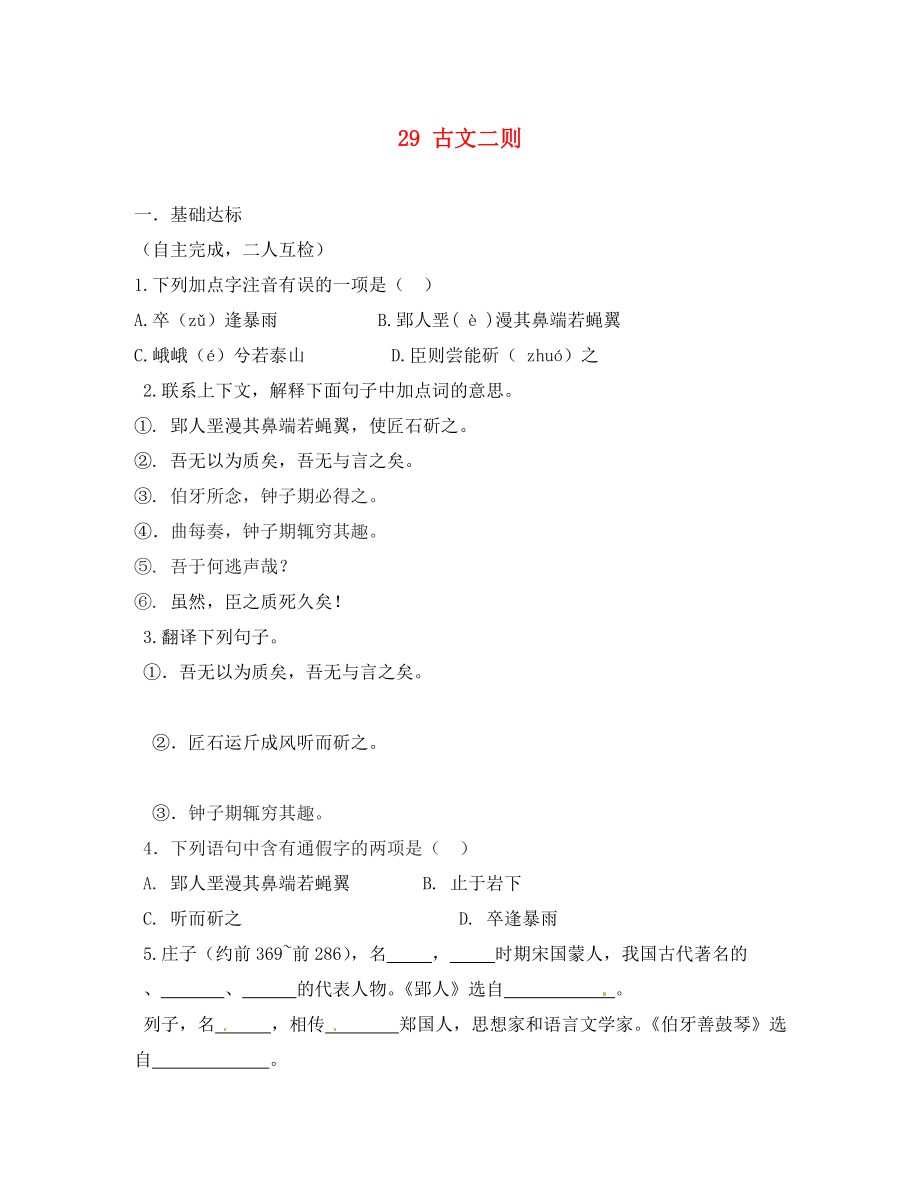 動感課堂2020年春七年級語文下冊 第七單元 29《古文二則》導(dǎo)學(xué)案（無答案）（新版）語文版_第1頁