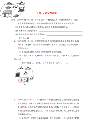 北京市2020中考物理總復(fù)習(xí) 專題15 測定性試驗(yàn)專題練習(xí)2（無答案）