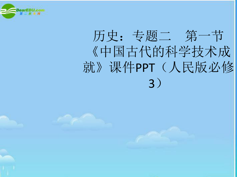 專題二第一節(jié)《中國古代的科學(xué)技術(shù)成就》課件_第1頁